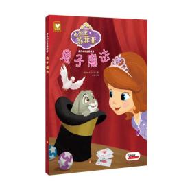 非凡小公主苏菲亚：兔子魔法（精装版）