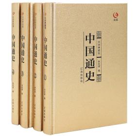 中国通史（全4册）