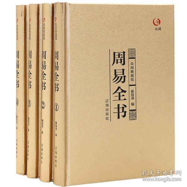 众阅典藏馆-- 周易 全书(套装共4册)