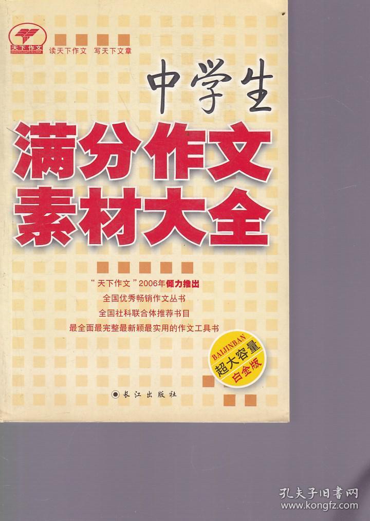 中学生满分作文素材大全 白金版 孔夫子旧书网