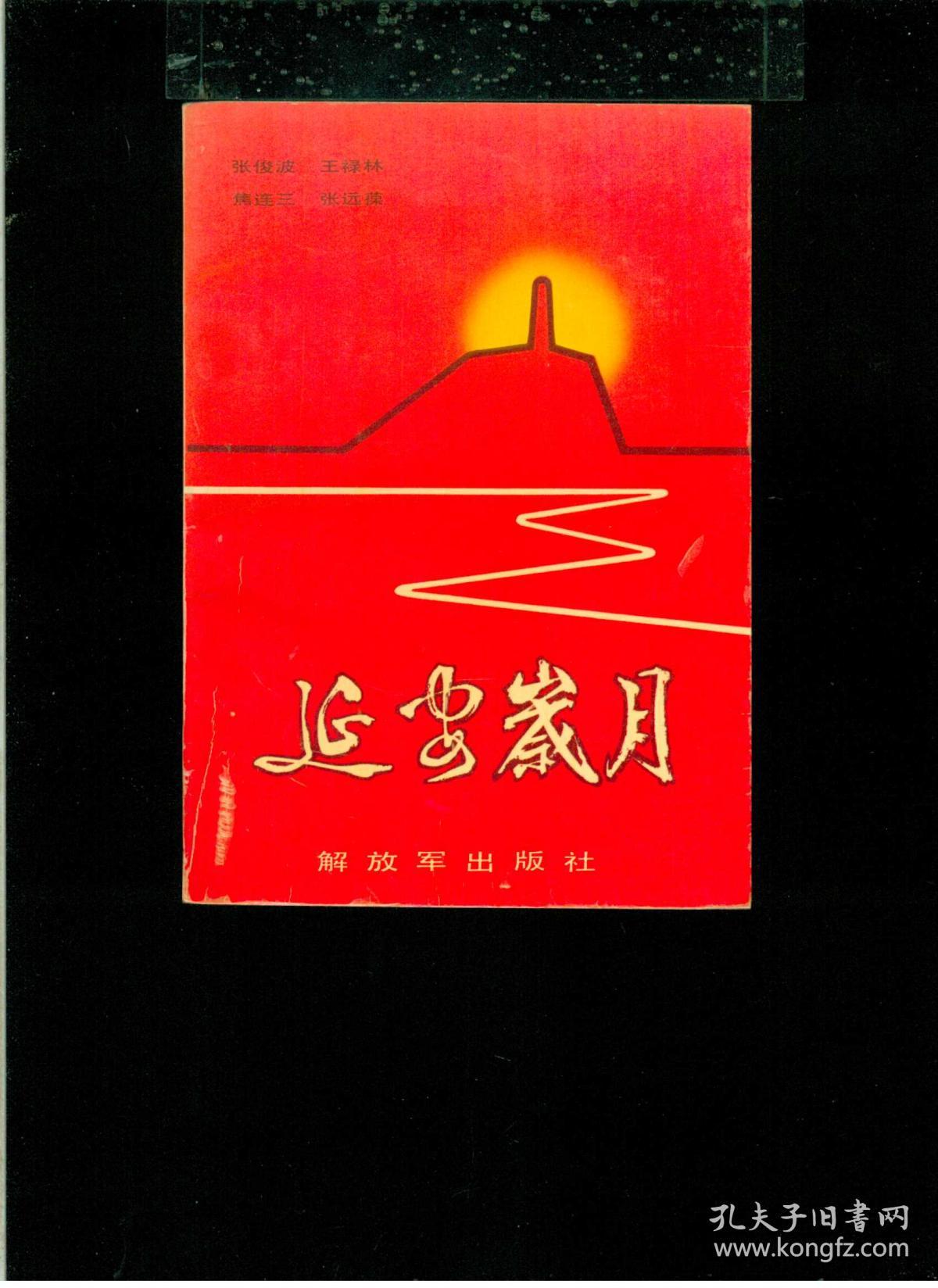《延安岁月》(32开平装 216页 仅印8000册)九品