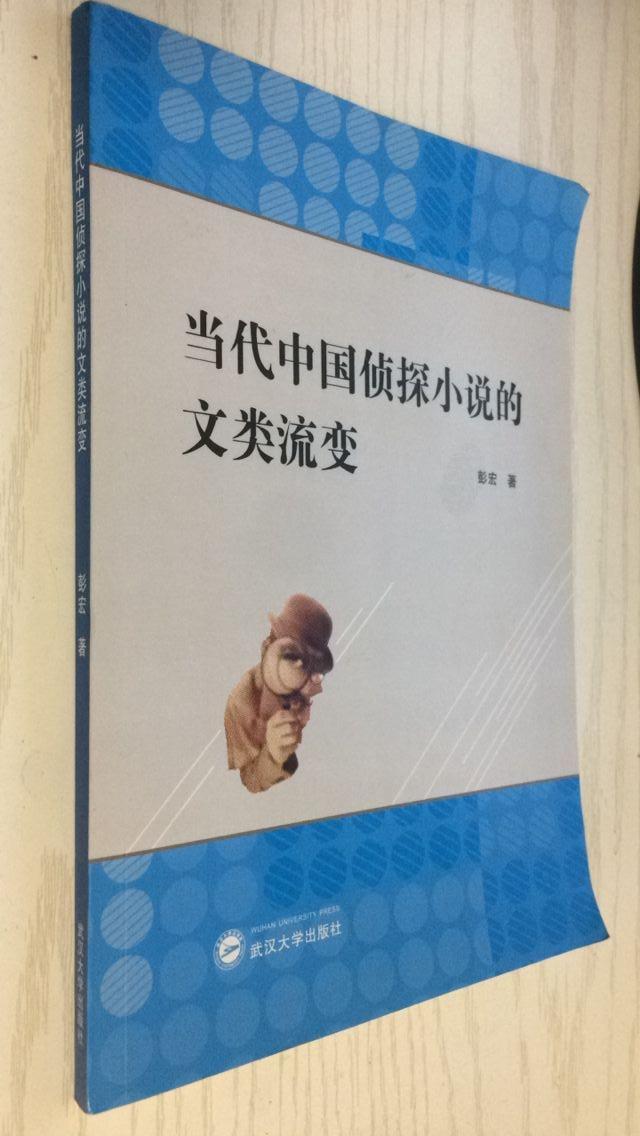 当代中国侦探小说的文类流变 彭宏9787307192782