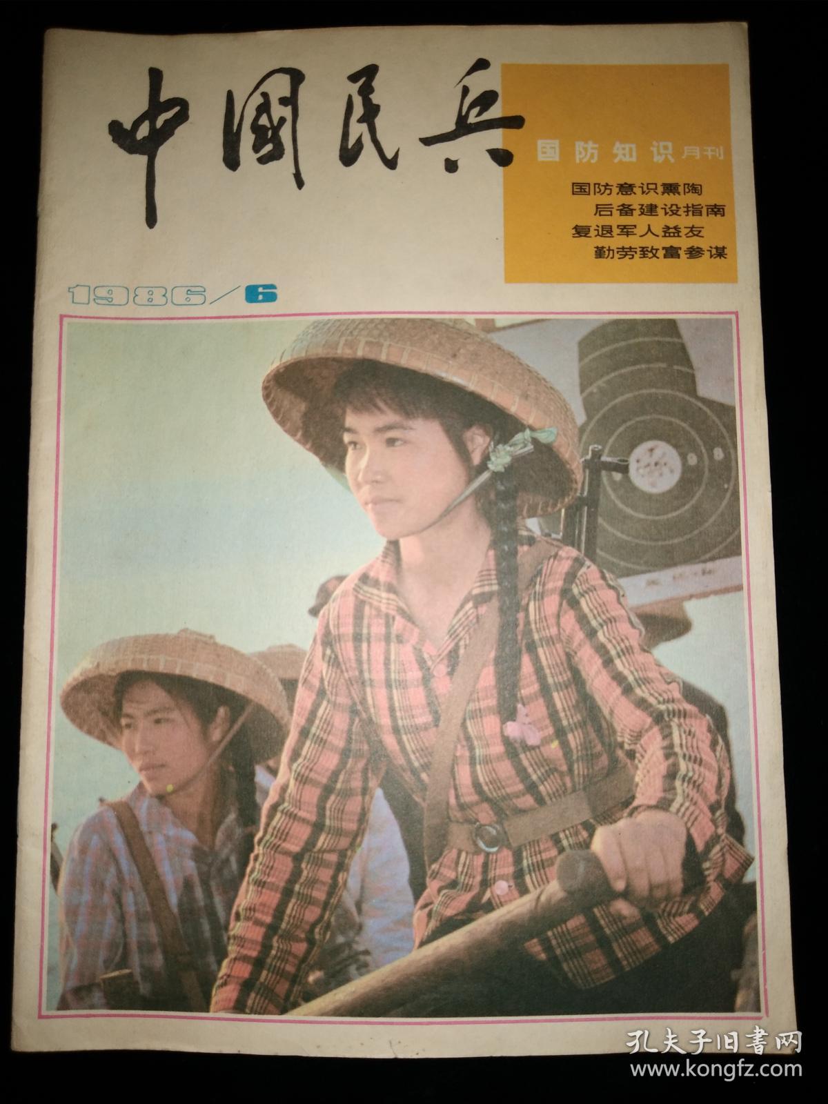 《中国民兵》杂志 1986年第2,6 ,9 三期合售_《中国民兵》杂志社编辑
