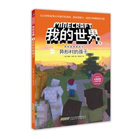 我的世界·冒险故事图画书1.异形村的孩子【封面有折痕】