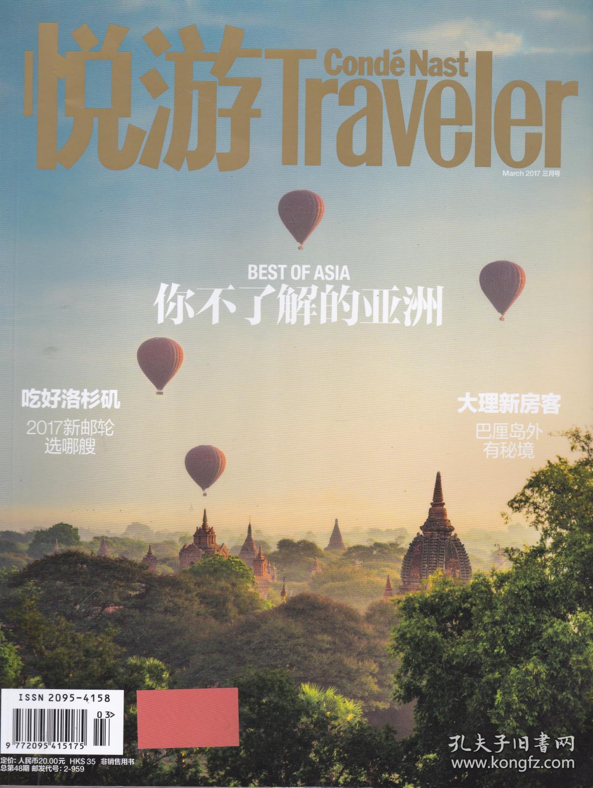 悦游traveler——你不了解的亚洲[2017年3月,总第48期]
