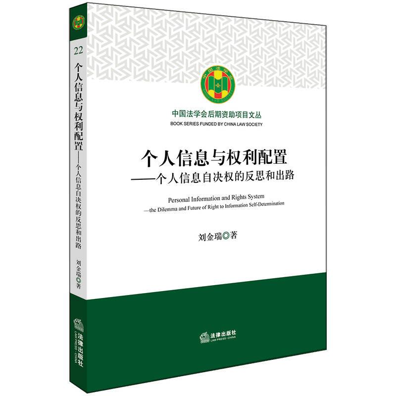 个人信息与权利配置：个人信息自决权的反思和出路 刘金瑞 法律出版社 2017-12-1 9787519717032