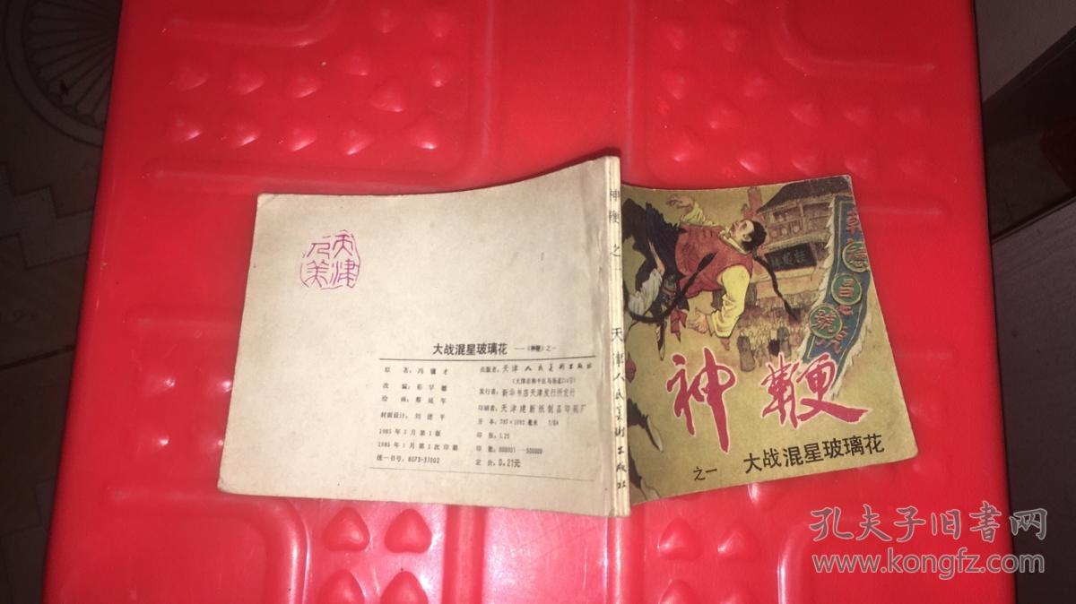 神鞭之一(大战混星玻璃花) 连环画