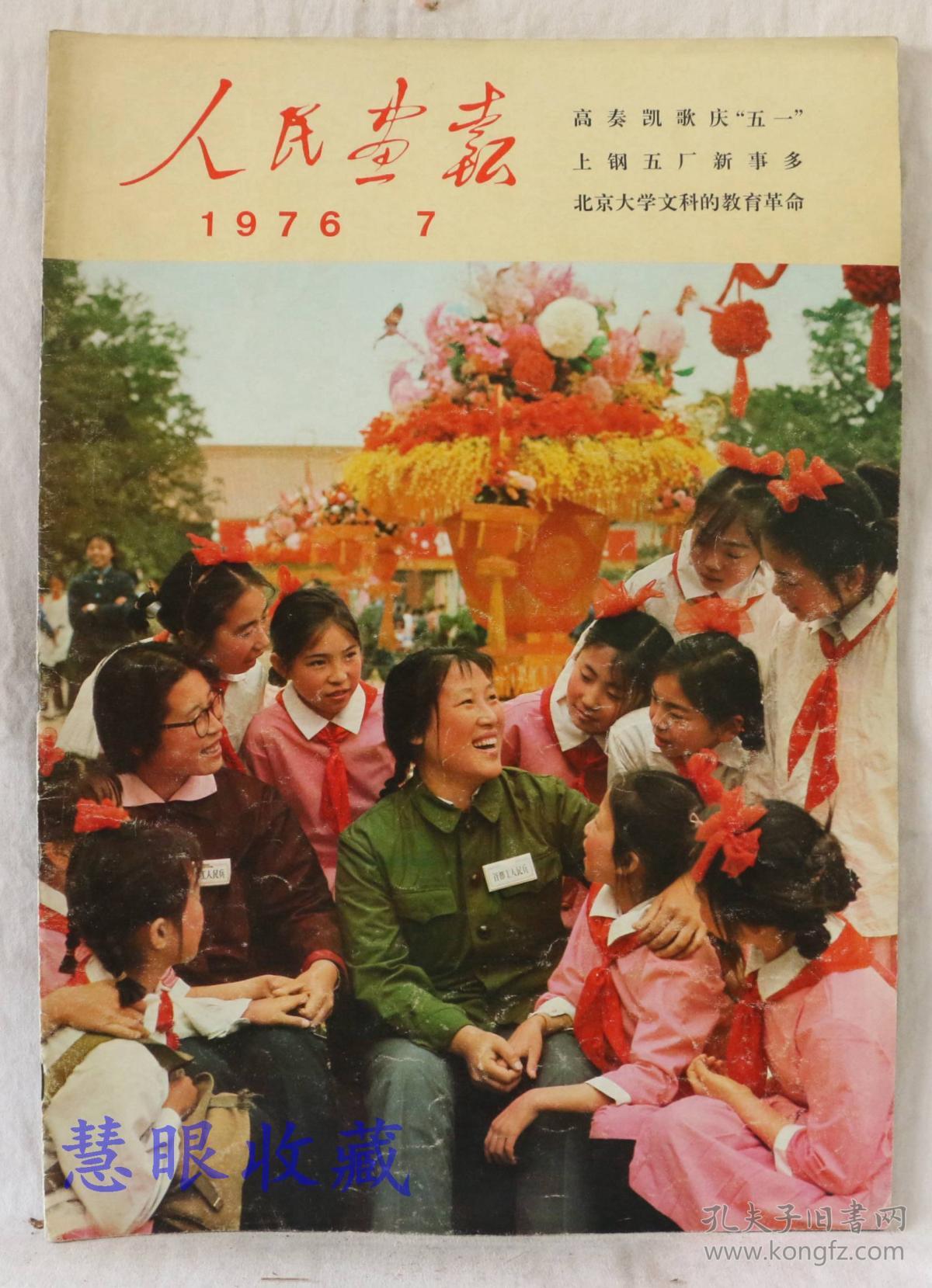1976年第7期人民画报一本品好不缺页内容首都工人民兵和少年儿童在