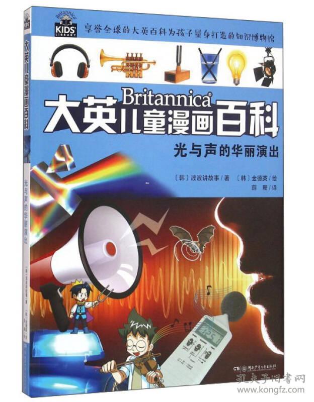 大英儿童漫画百科2 光与声的华丽演出 孔夫子旧书网