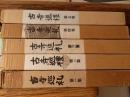 古寺巡礼 60年代日本初版 全五卷土门拳墨笔签名！绝版珍藏写真巨著！