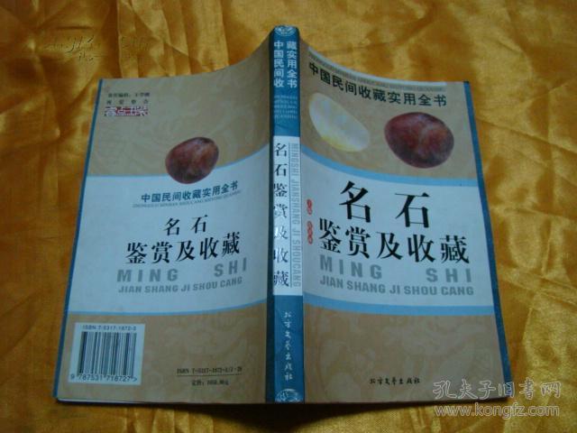 名石鉴赏及收藏【中国民间收藏实用全书】