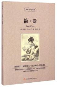 特价现货！简·爱 (英)勃朗特(Bronte C.)著 吉林出版集团有限责任公司9787553468211