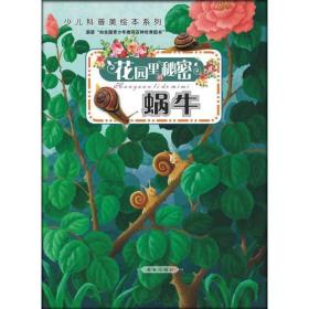 花园里的秘密-蜗牛（比《法布尔昆虫记》更精彩的原创少儿故事科普美绘本丛书，原创自然科学童话故事）
