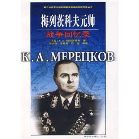 梅列茨科夫元帅战争回忆录