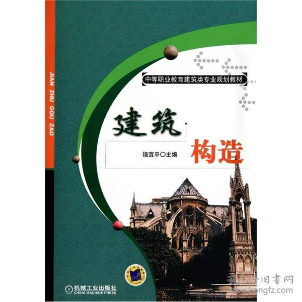 建筑构造