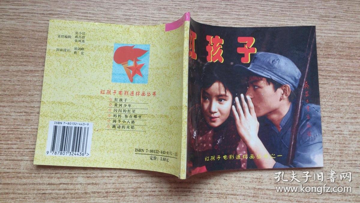 红孩子电影连环画丛书:红孩子