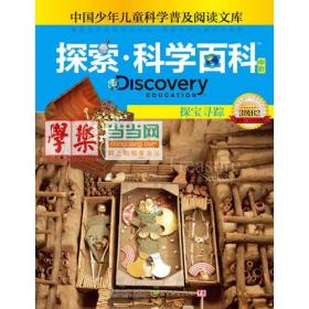 探索科学百科Discovery Education（中阶）3级B2探宝寻踪