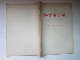 江苏农业学报1964年第三卷第一期