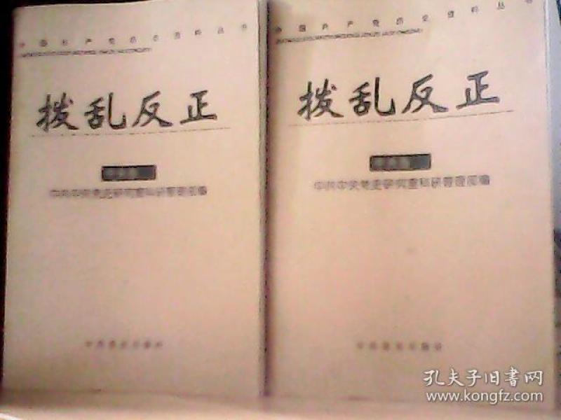 拨乱反正.中央卷 上下 1版1