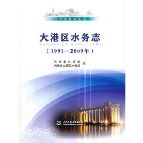 大港区水务志:1991-2009年