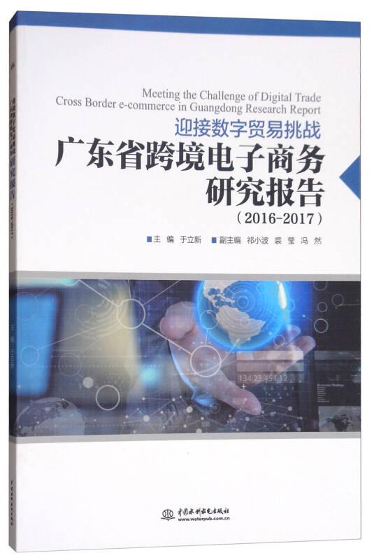 迎接数字贸易挑战：广东省跨境电子商务研究报告（2016-2017）