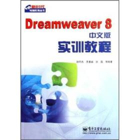 Dreamweaver8中文版实训教程