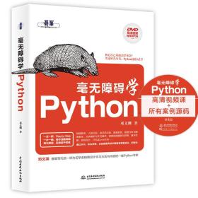 毫无障碍学Python