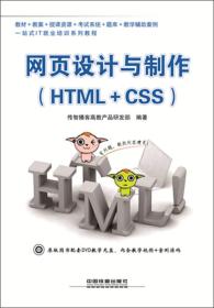 网页设计与制作：HTML+CSS