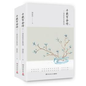 全新正版现货速发 千载有余情：周汝昌赏会古典诗词（全二册）定价88元 特价 9787540485283