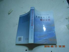 水利建筑工程预算定额【下】