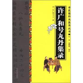 古医籍珍本集萃丛书:许广和号丸丹集录