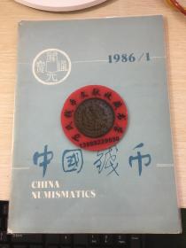中国钱币杂志1986年第1期