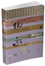 晓风残月：柳永传