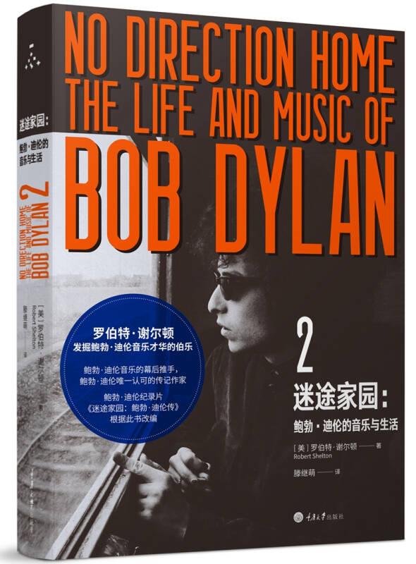 迷途家园：鲍勃·迪伦的音乐与生活.2