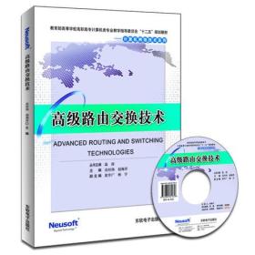 高级路由交换技术（教育部高职高专计算机教指委“十二五”规划教材）
