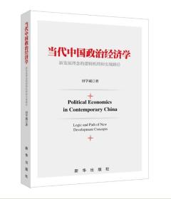 当代中国政治经济学