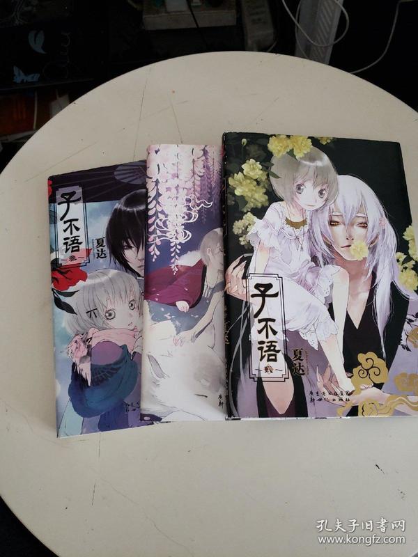 漫画 子不语1.2.3册 夏达 著,三册合售—第2卷书上轻微磨损