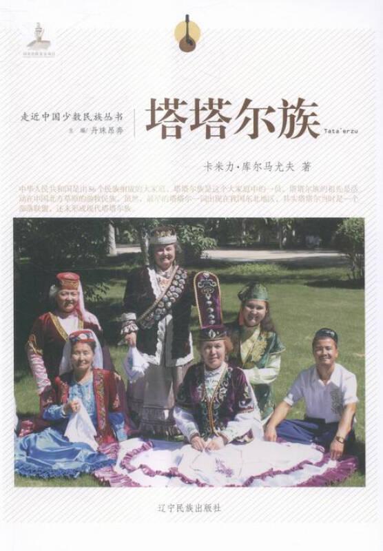 走近中国少数民族丛书：塔塔尔族