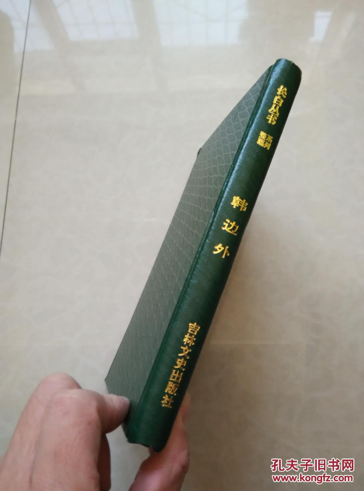 韩边外长白丛书