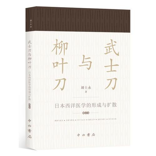 新书--武士刀与柳叶刀—日本西洋医学的形成与扩散（增订本）