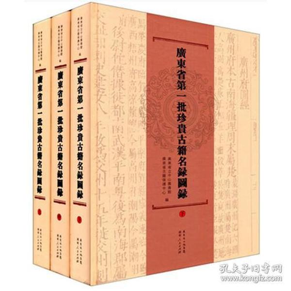广东省第一批珍贵古籍名录图录(全三册)(精装)
