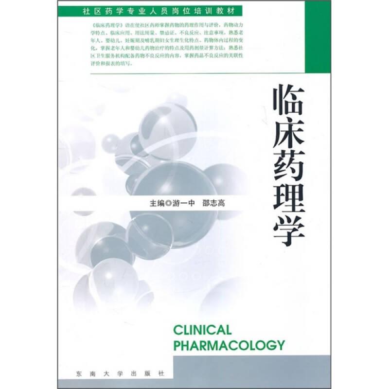 臨床藥理學