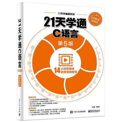 21天学通C语言第五5版 刘蕾 电子工业出版社 9787121336386