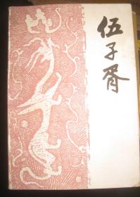 【伍子胥】中国曲艺出版社 1985年一版一印  好品