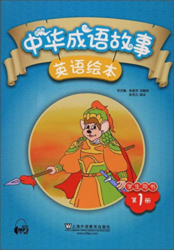 中华成语故事英语绘本-第1册-学生用书