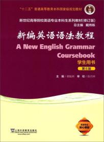 新编英语语法教程第6版第六版章振邦学生用书 上海外语教育出版社9787544649094