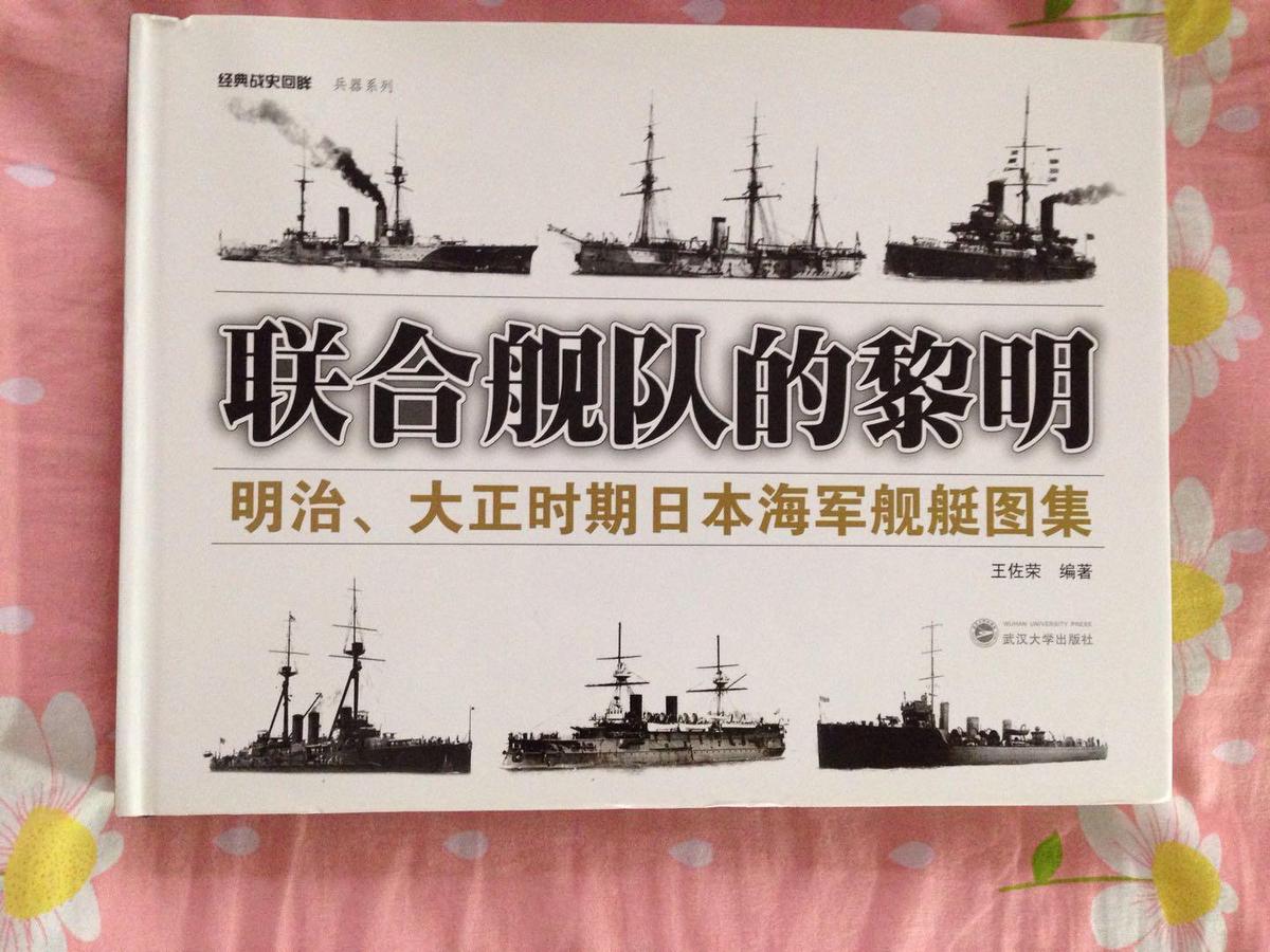 《联合舰队的黎明：明治、大正时期日本海军舰艇图集》（正版全新）
