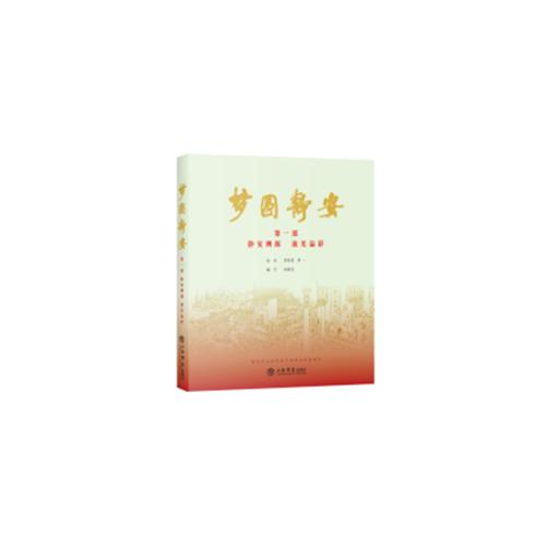 夢圓靜安:第一部:靜安溯源 流光溢彩