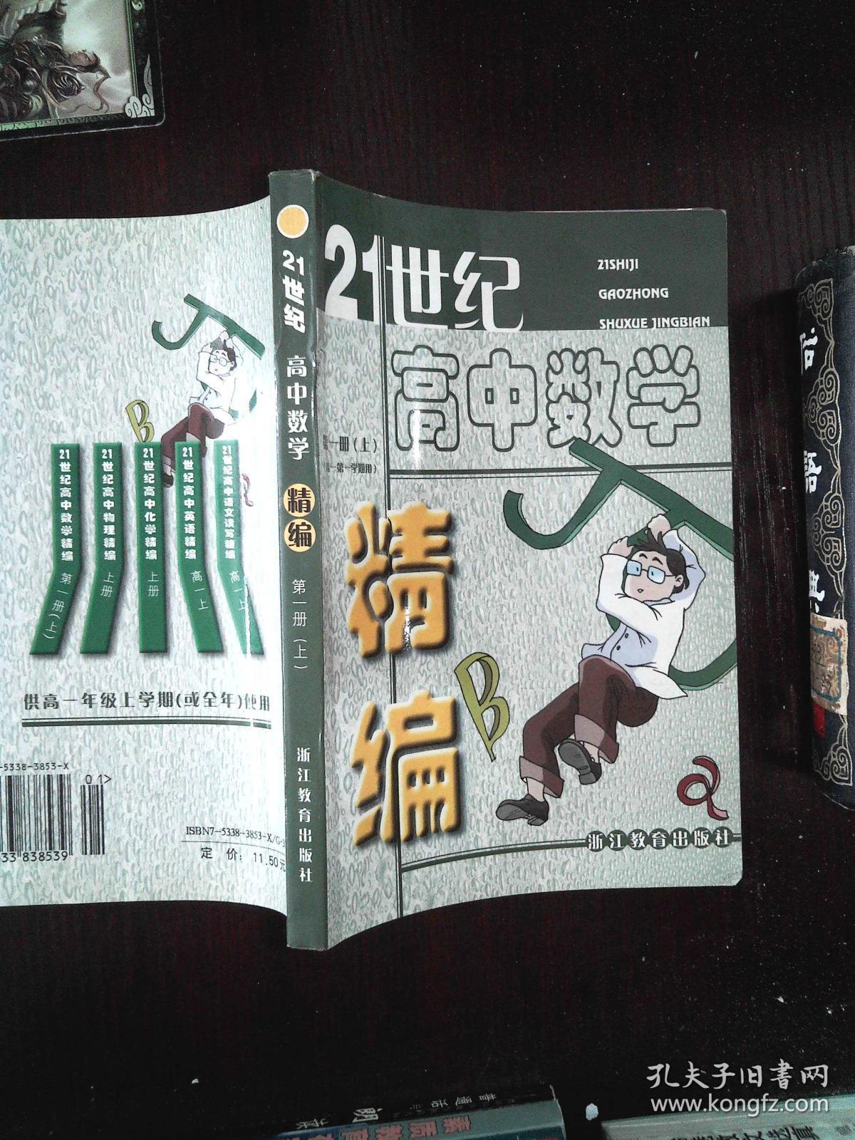 21世纪高中数学精编.第一册.上