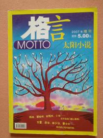 格言 MOTTO 太阳小说 2007年增刊